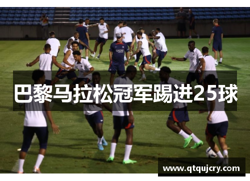 巴黎马拉松冠军踢进25球