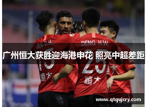 广州恒大获胜迎海港申花 照亮中超差距