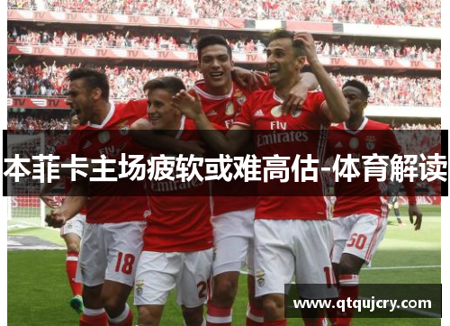 本菲卡主场疲软或难高估-体育解读