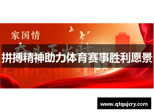 拼搏精神助力体育赛事胜利愿景