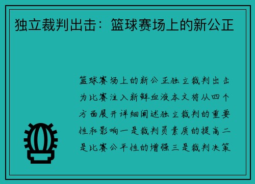 独立裁判出击：篮球赛场上的新公正