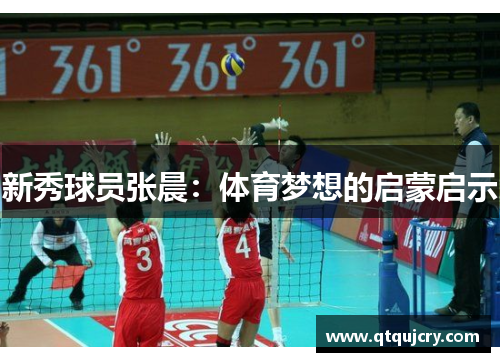 新秀球员张晨：体育梦想的启蒙启示