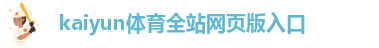 kaiyun登入入口